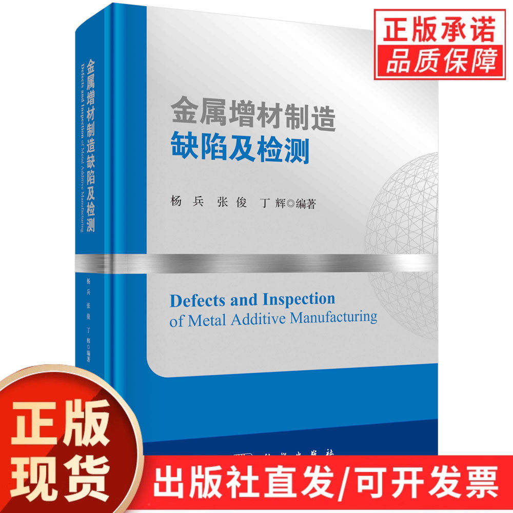 【现货正版】金属增材制造缺陷及检测/杨兵 张俊 丁辉 科学出版社