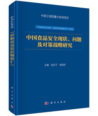 【官方正品】中国食品安全现状、问题及对策战略研究旭日干 庞国芳农业科学 食品科学技术科学出版社9787030459336