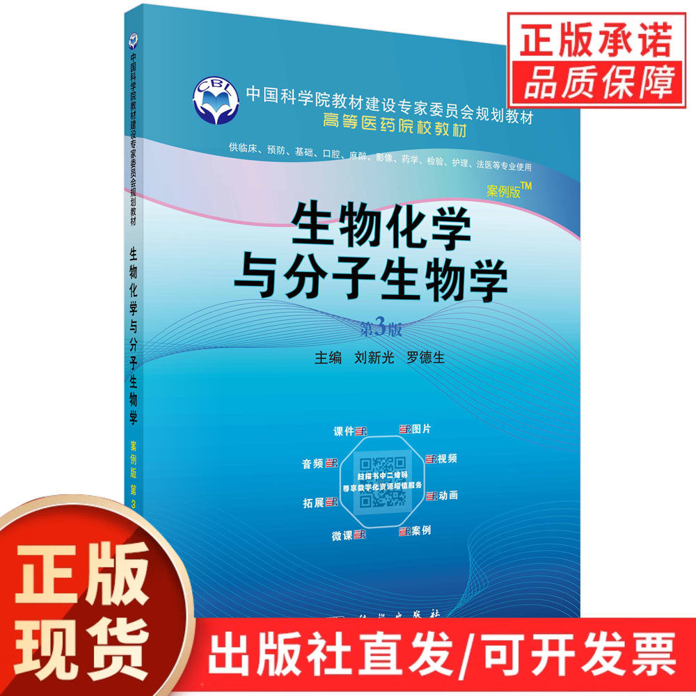 现货正版】生物化学与分子生物学