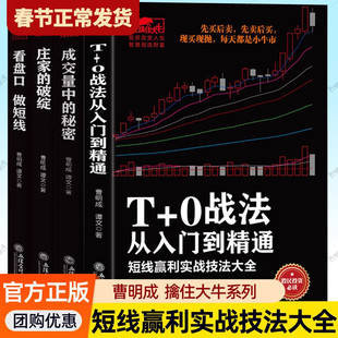 【单册任选】正版全套曹明成擒住大牛股票书看盘口做短线T+0战法从入门到精通成交量中的秘密庄家的破绽 实战看盘案例解析股市操作