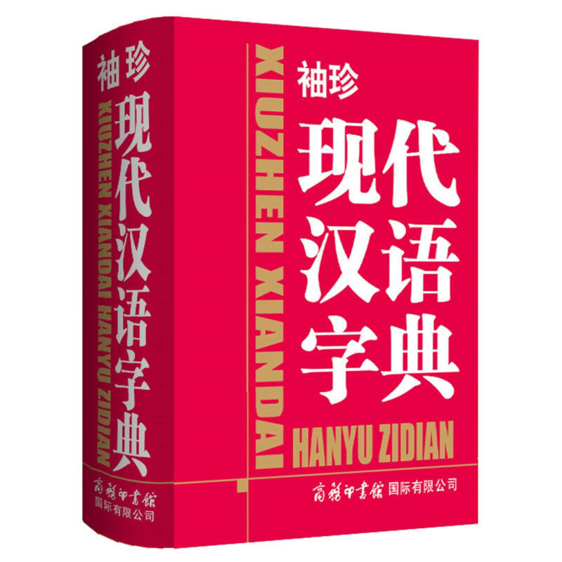 便携袖珍现代汉语字典  注音释义例证双色中小学生快速查检汉字 汉语