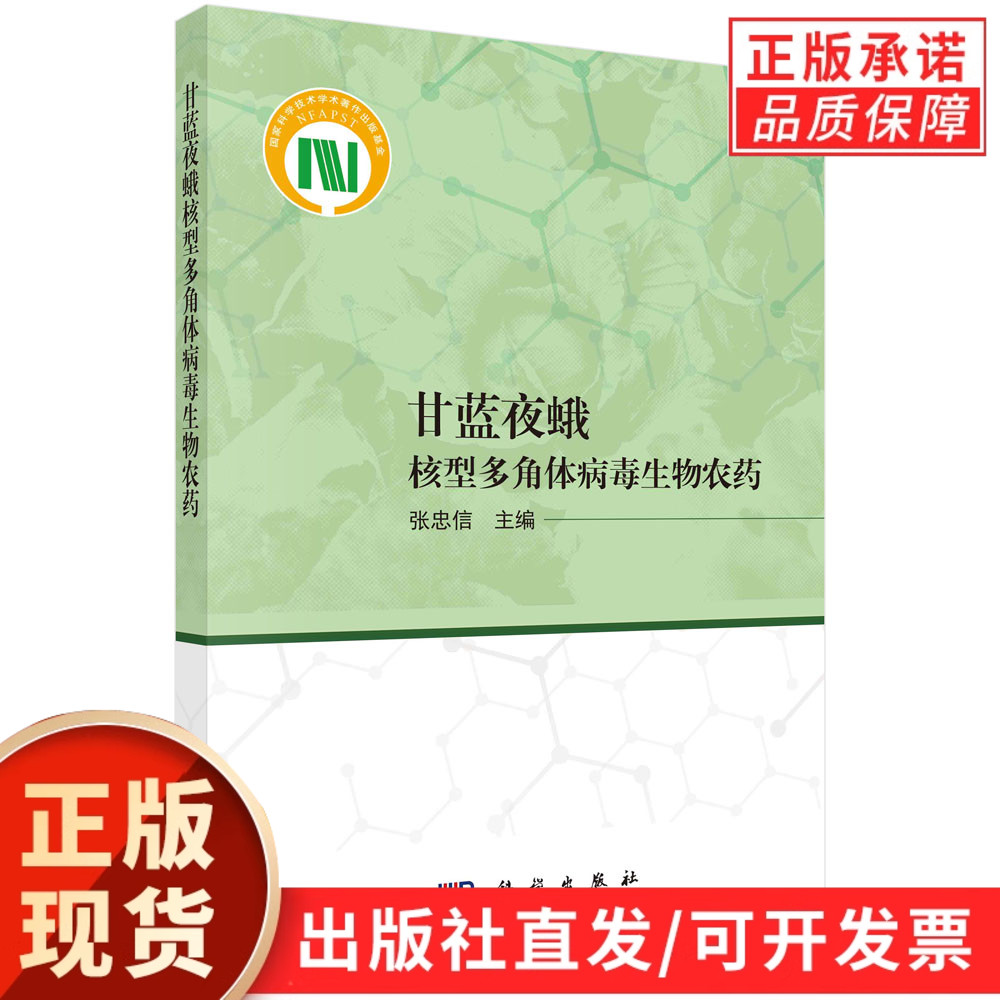 甘蓝夜蛾核型多角体病毒生物农药/张忠信