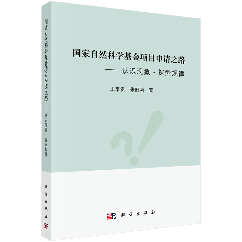 【现货正版】国家自然科学基金项目申请之路认识现象探索规律 王来贵 朱旺喜 著 科学出版社 基金项目申报指南科研项目申报用书