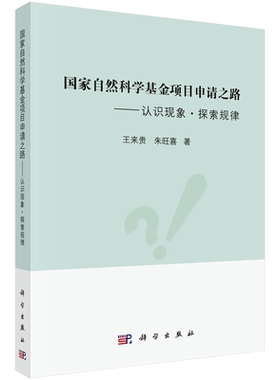 【现货正版】国家自然科学基金项目申请之路认识现象探索规律 王来贵 朱旺喜 著 科学出版社 基金项目申报指南科研项目申报用书