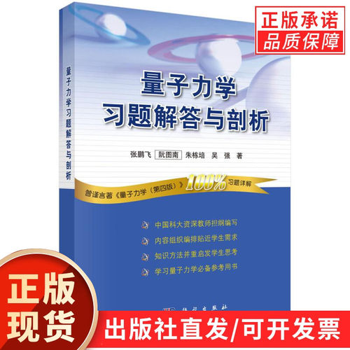 量子力学习题解答与剖析