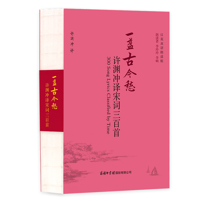 【现货正版】一盏古今愁许渊冲译宋词三百首中英文双语全集选集鉴赏全宋词故事赏析精选大全美得窒息的评注之美翻译书籍经典英译