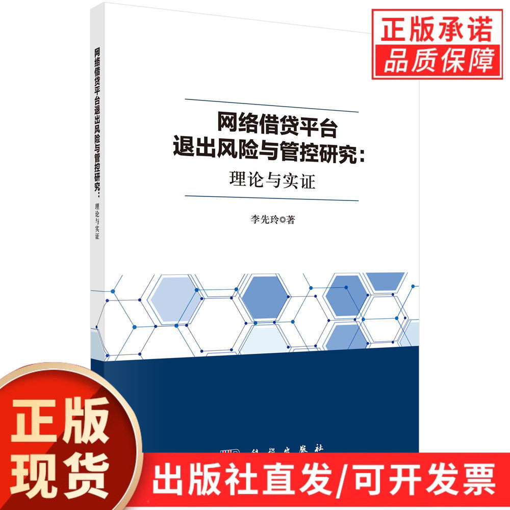 网络借贷平台退出风险与管控研究：理论与实证/李先玲