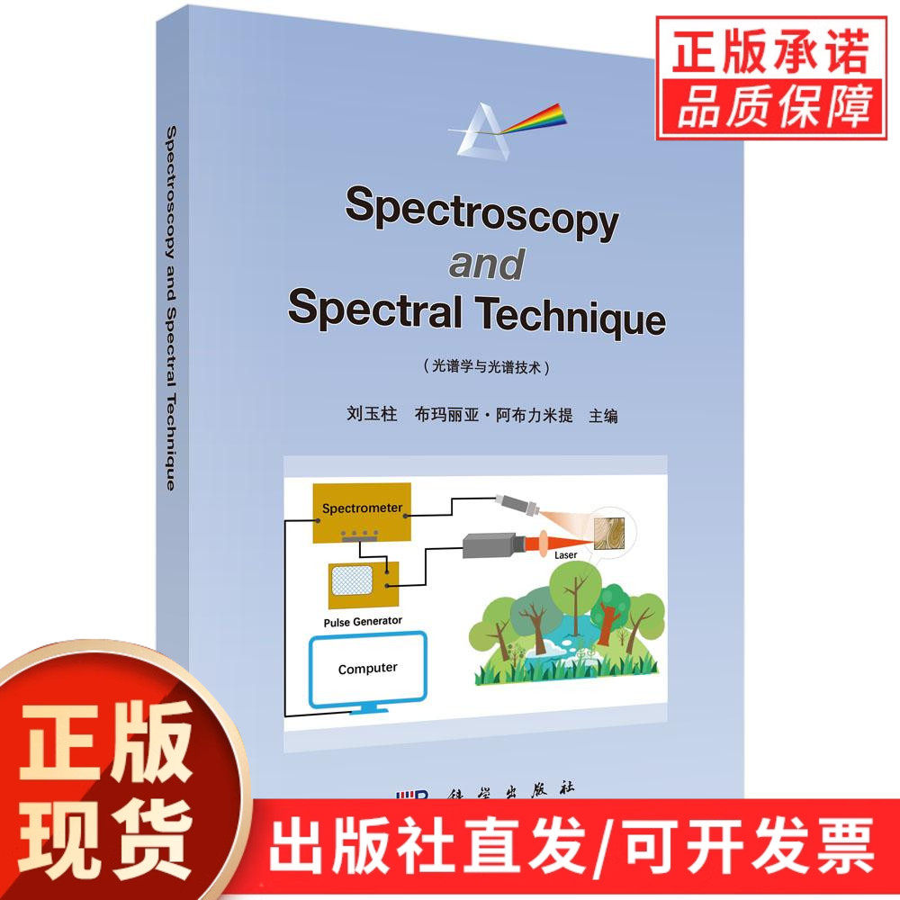 Spectroscopy and Spectral Technique（光谱学与光谱技术）
