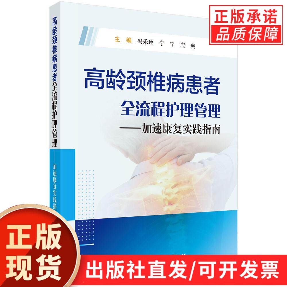 高龄颈椎病患者全流程护理管理——加速康复实践指南