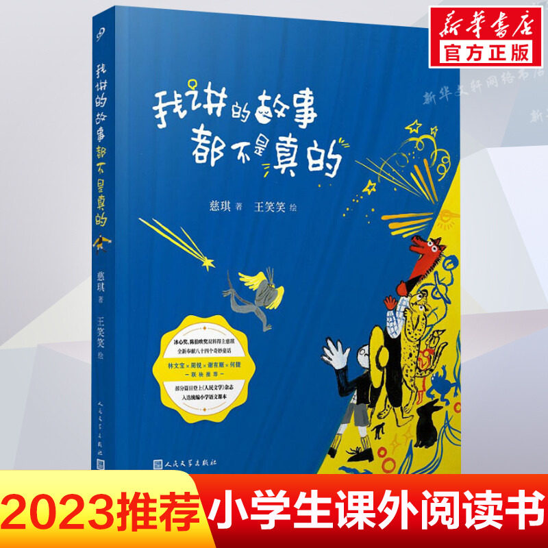 【现货正版】我讲的故事都不是真的 总也倒不了的老屋入选小学语文课本 人民文学出版社 中国儿童文学故事书 7-14岁使用感如何?