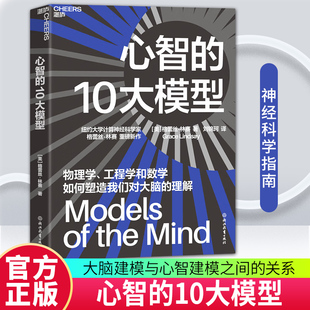【现货正版】心智的10大模型 纽约大学计算神经科学家 格蕾丝·林赛 重磅新作 物理学、工程学和数学如何塑造我们对大脑的理解