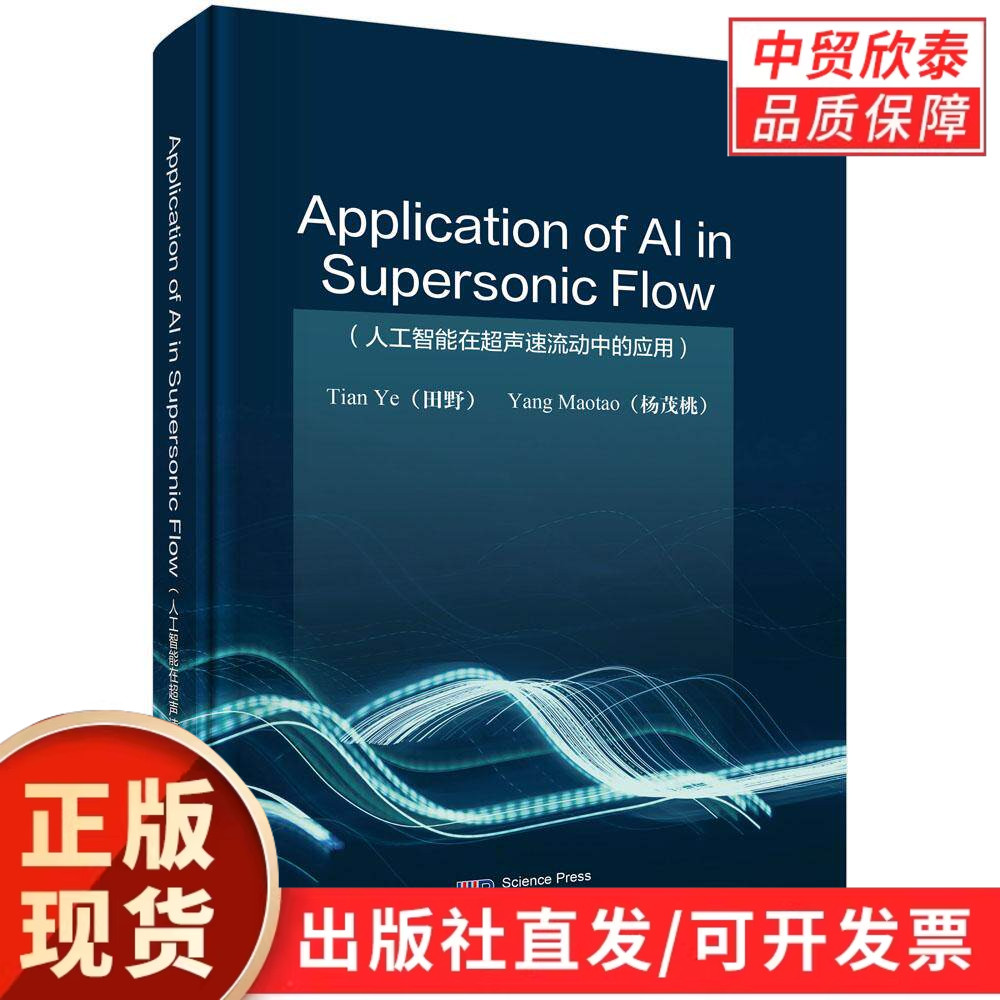 Application of AI in Supersonic Flow（人工智能在超声速流动中的应用） 田野 杨茂桃 9787030832115