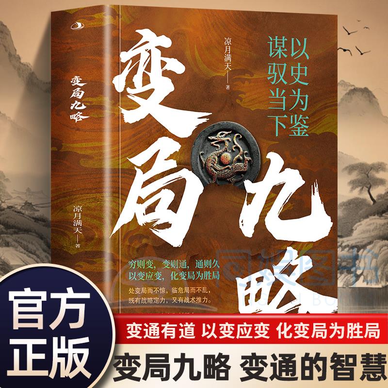 【现货正版】变局九略以史为鉴谋驭当下布局谋略思维职场智慧与自我修炼法则以变应变立于不败之地强者为我所用以智布局成功励志书