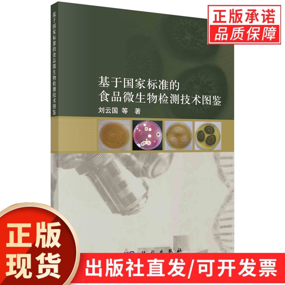 基于国家标准的食品微生物检测技术图鉴/刘云国等