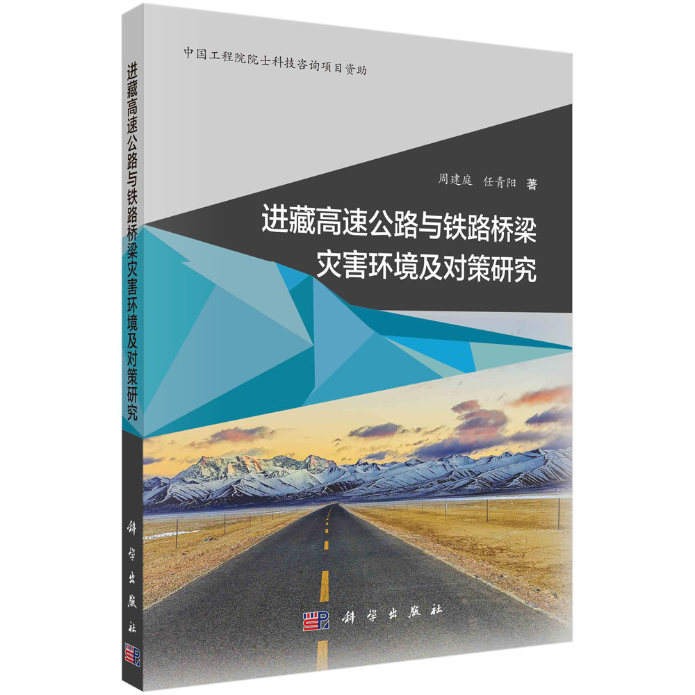 进藏高速公路与铁路桥梁灾害环境及对策研究/周建庭任青阳