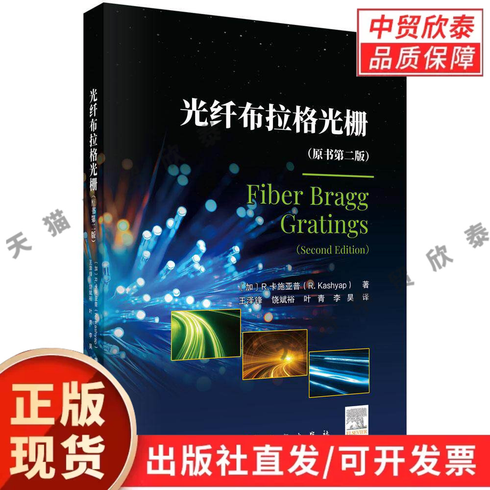 光纤布拉格光栅(原书第二版) 王泽锋 9787030832429