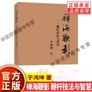 书籍 社 鞭杆技法与智慧 鞭杆是武术器械之一为木制短棍 锻炼心态 著 禅海鞭影 于鸿坤 华龄出版 正版 现货正版