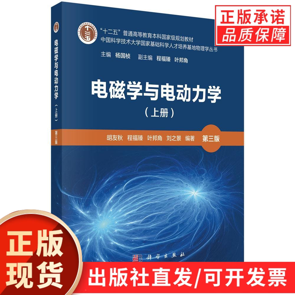 【现货正版】电磁学与电动力学上册第三版 胡友秋 程福臻 叶邦角等著 科学出版社 中国科学技术大学基础科学人才培养物理学丛书