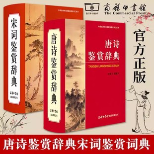 精装 中国古典文化诗词赏析唐诗鉴赏宋词词典工具书 珍藏版 全套2册唐诗鉴赏辞典 宋词鉴赏辞典新版 现货正版 商务印书馆