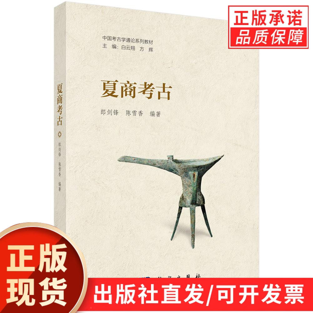 【现货正版】夏商考古 郎剑锋 陈雪香 编著 科学出版社 夏商时期是中国古代技术演进和社会发展的重要阶段中华文明特性关键时期