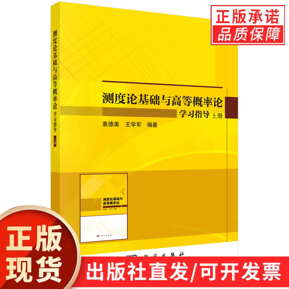 测度论基础与高等概率论学习指导(全2册)