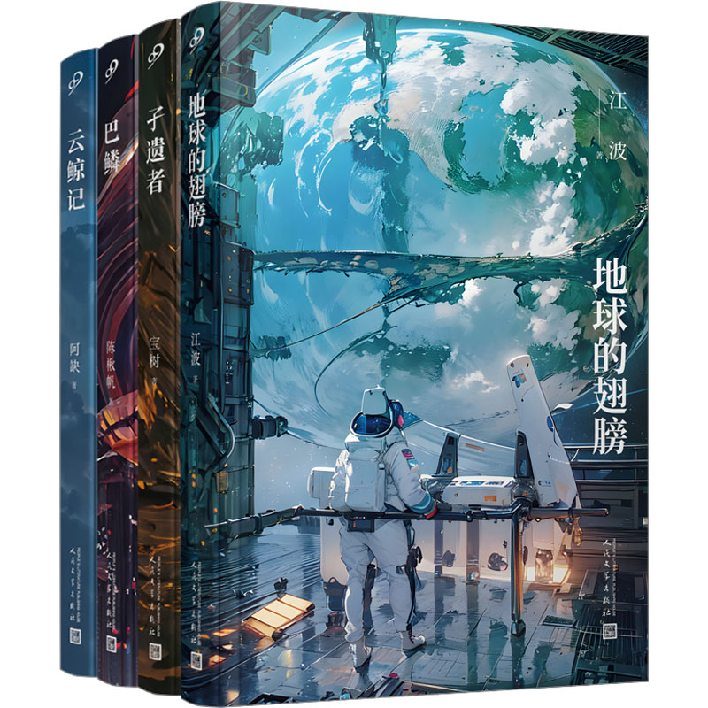 【现货正版】全套4册孑遗者+巴鳞+云鲸记+地球的翅膀 华语科幻四部曲 江波 阿缺 宝树 陈楸帆 人民文学出版社 中短篇科幻小说书籍
