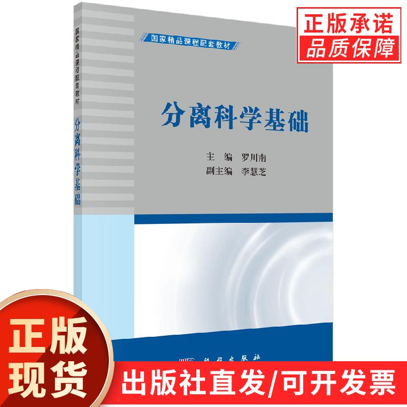 分离科学基础/罗川南