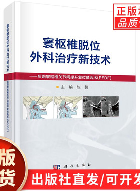 寰枢椎脱位外科治疗新技术——后路寰枢椎关节间撑开复位融合术（PFDF）