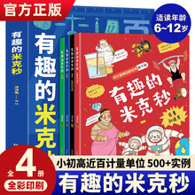 【现货正版】全套4册有趣的米克秒 洋洋兔童书 5-12岁小学生数理化计量单位小学漫画数学趣味数学数理化基础儿童科普百科漫画书