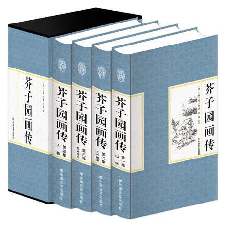 【现货正版】全套4册 芥子园画传 绘画入门国画解析古代名家名作画作鉴赏 零基础入门绘画学习 中国言实出版社