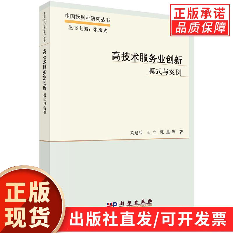 高技术服务业创新:模式与案例