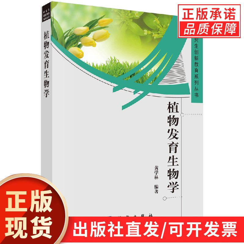 植物发育生物学/黄学林