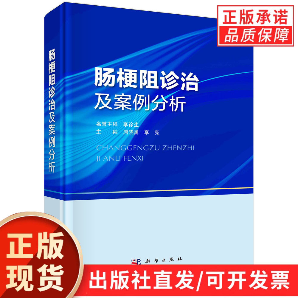 肠梗阻诊治及案例分析/唐晓勇 李亮