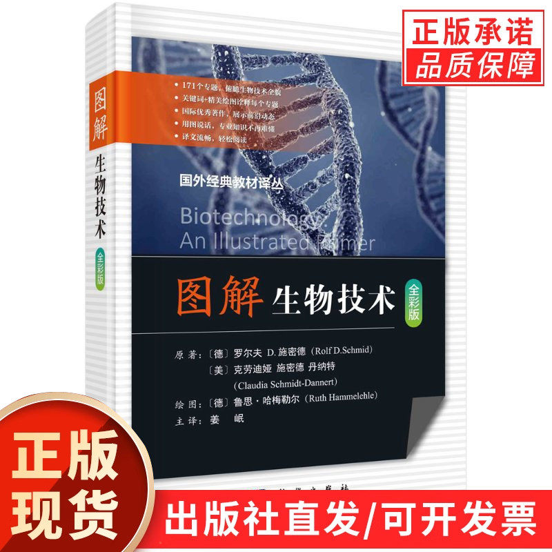 【现货正版】图解生物技术 科学出版社 图文解读现代生物技术 生物反应器 生物分离技术生命科学读物生物工程生物技术专业学习用书