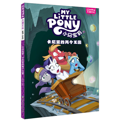【现货正版】小马宝莉卡尼亚的两个王国 小马宝莉漫画书3-6-9岁亲子绘本儿童故事书籍 亲子绘本儿童漫画卡通连环画故事书籍