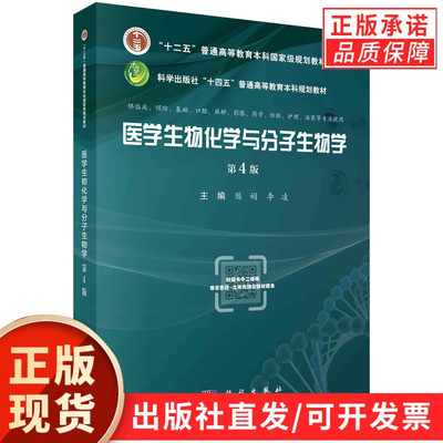 医学生物化学与分子生物学/陈娟 李凌