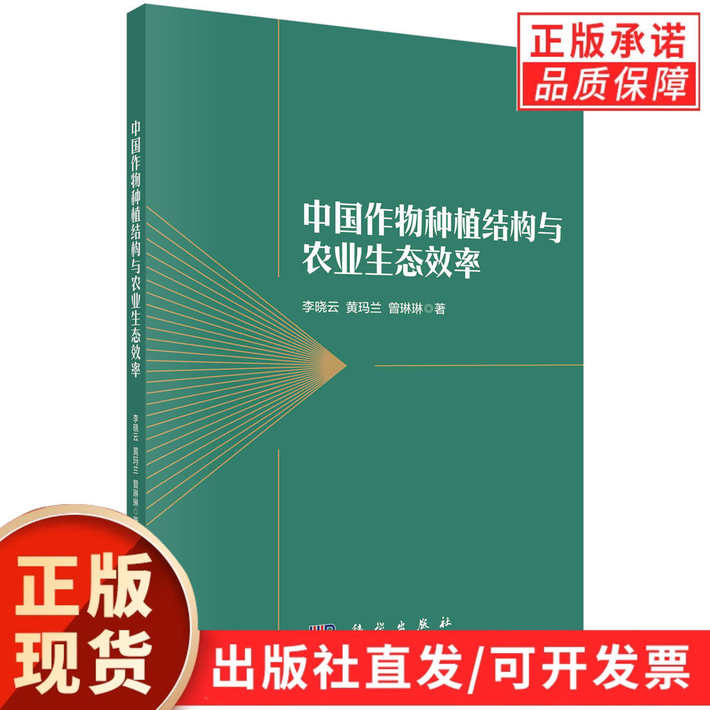 中国作物种植结构与农业生态效率/李晓云 黄玛兰 曾琳琳