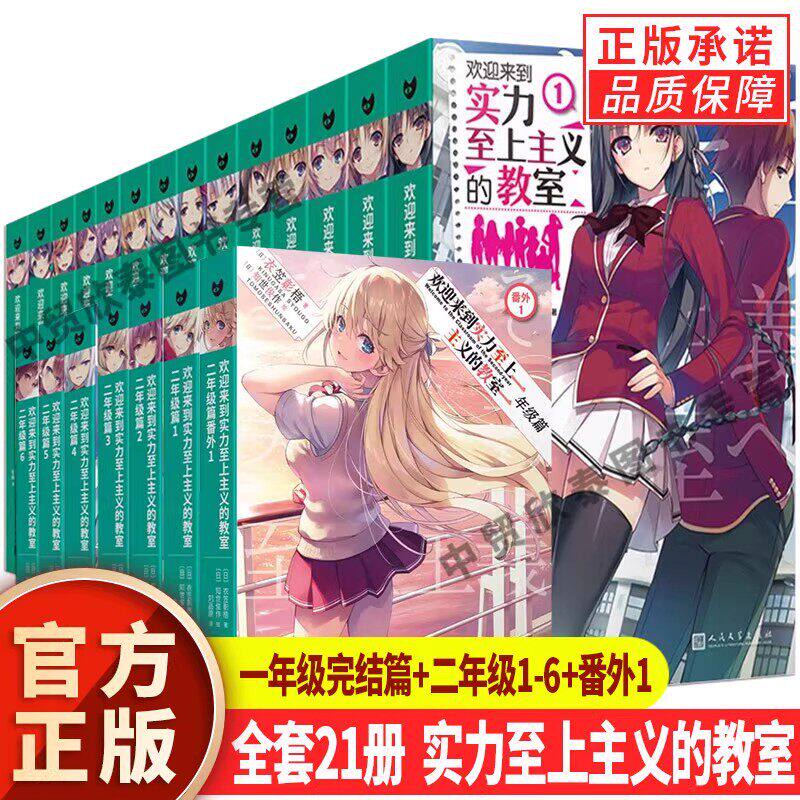 【单册任选】正版全套21册欢迎来到实力至上主义的教室小说1-11+番外123二年级篇56衣笠彰梧人民文学出版社青春文学校园轻小说书籍