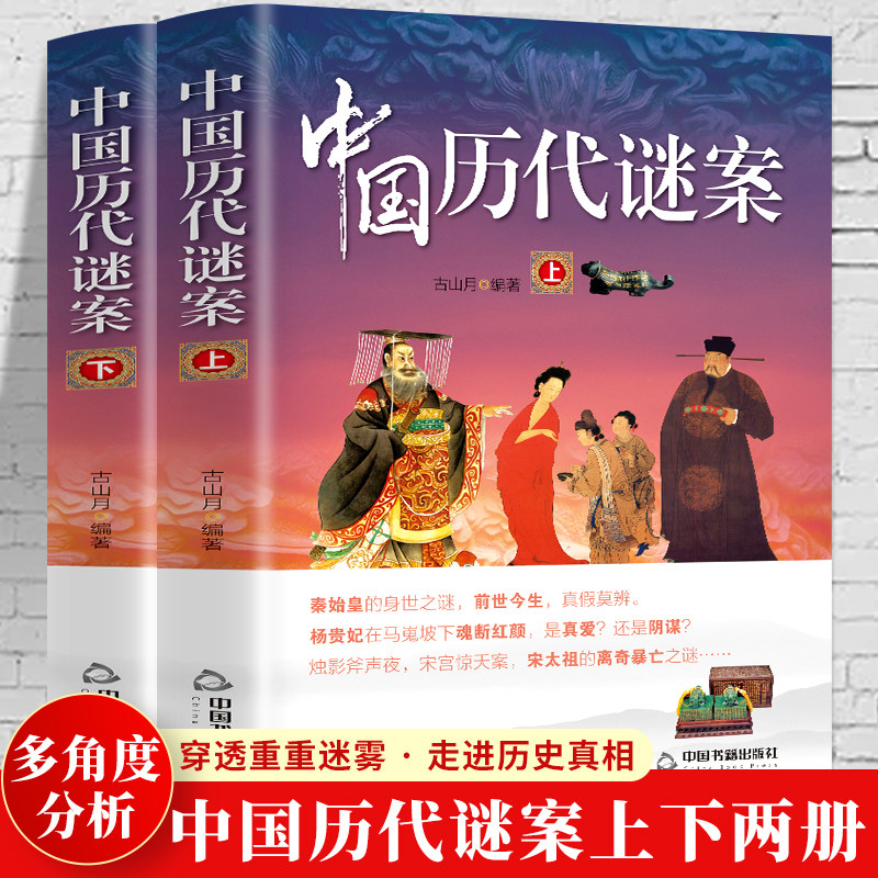 【现货正版】全套2册中国历代谜案上下册历史探案破案关于正史野史谜案讲解古山月著作历史谜案普及读物中国通史课外历史读物书籍