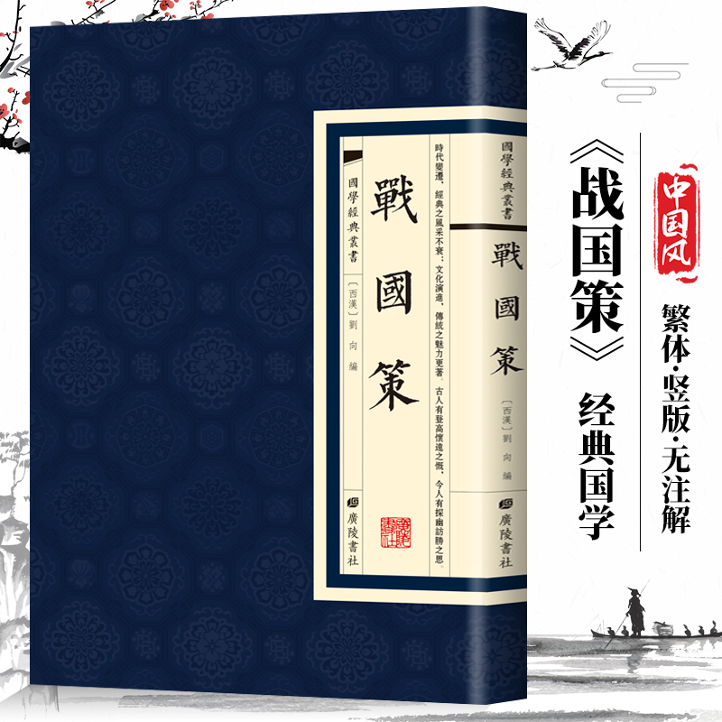 【现货正版】战国策 国学经典繁体竖版 广陵书社 古典文学史家名著书籍七国争雄战国风云故事书春秋战国时期历史百科知识青少年版 书籍/杂志/报纸 战国秦汉 原图主图