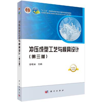 冲压成形工艺与模具设计(第三版)李奇涵