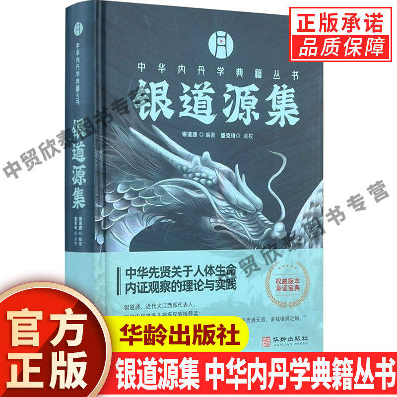 【现货正版】银道源集 银道源 编著 盛克琦 点校 中华内丹学典籍丛书 华龄出版社 合宗明道集 明道语录 道窍谈 三车秘旨 天仙正理