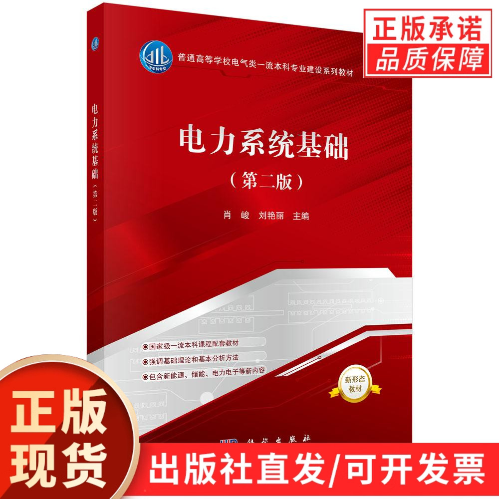 【现货正版】电力系统基础（第二版）肖峻,刘艳丽 主编 普通高等学校电器类一流本科专业建设系列教材 科学出版社 电力系统的基本