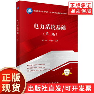 【现货正版】电力系统基础（第二版）肖峻,刘艳丽 主编 普通高等学校电器类一流本科专业建设系列教材 科学出版社 电力系统的基本