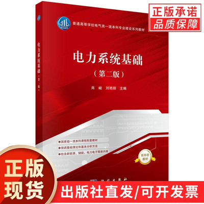 【现货正版】电力系统基础（第二版）肖峻,刘艳丽 主编 普通高等学校电器类一流本科专业建设系列教材 科学出版社 电力系统的基本