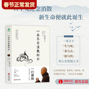 【现货正版】一朵不会消散的云 一行禅师 著 生命的本来正念疗愈生命教育自我认知自我疗愈焦虑思虑重生禅修呼吸疗愈