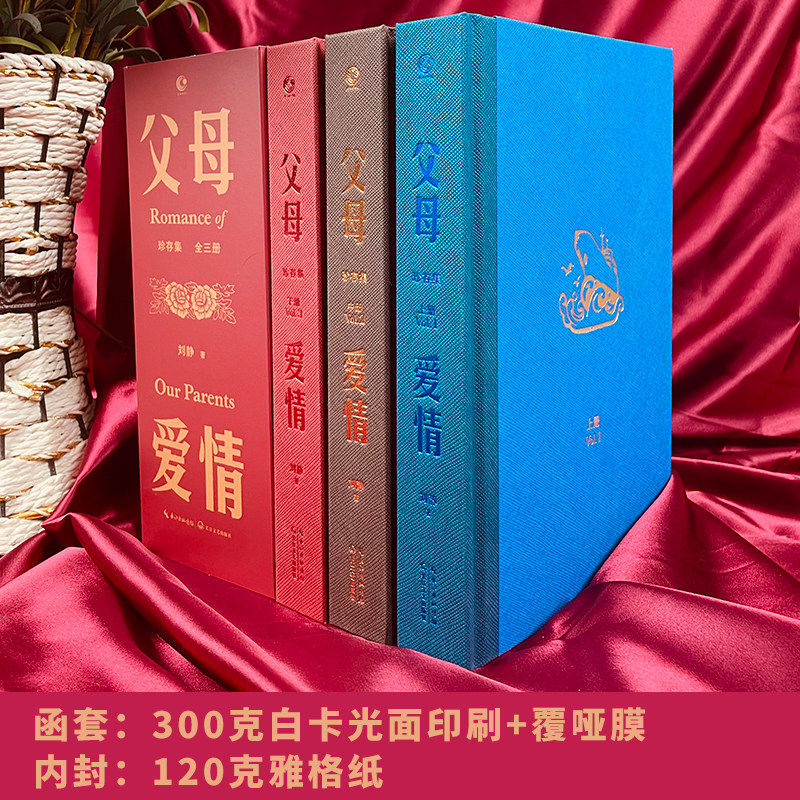 正版全套3册父母爱情·珍存集