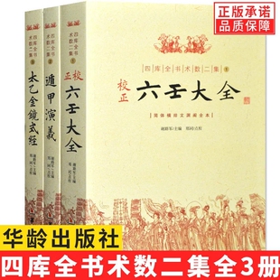 【现货正版】全套3册四库全书术数二集简体横排文渊阁全本 六壬大全 遁甲演义 卜法详考 太乙金镜式经御定星历考原禽星易见书籍