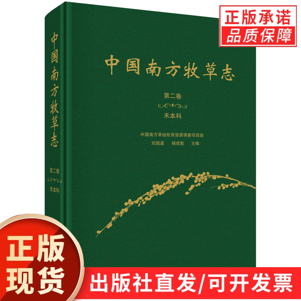 中国南方牧草志.第二卷 禾本科/刘国道 杨虎彪