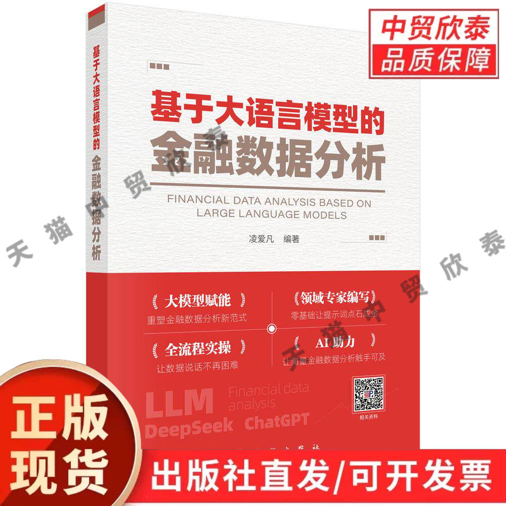 【现货正版】基于大语言模型的金融数据分析 凌爱凡 编著 科学出版社 梳理大模型在财报解读、舆情研判、量化投研落地方法
